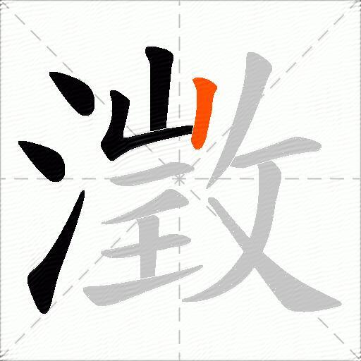 澂