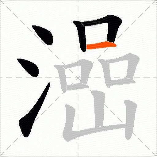 澏