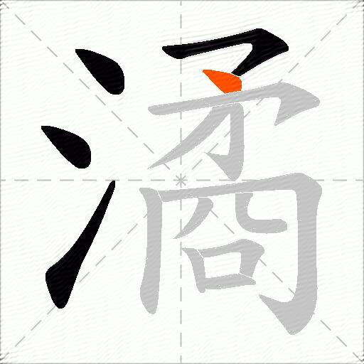 潏