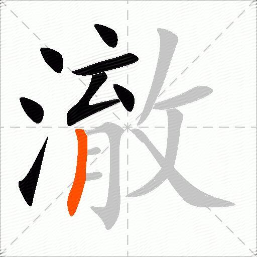澈