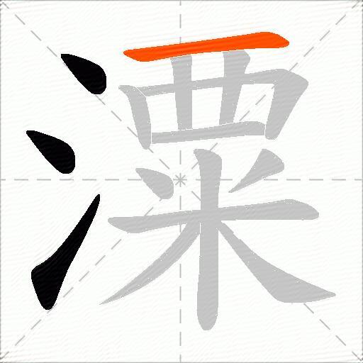 潥