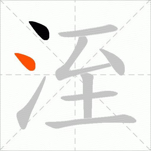 洷