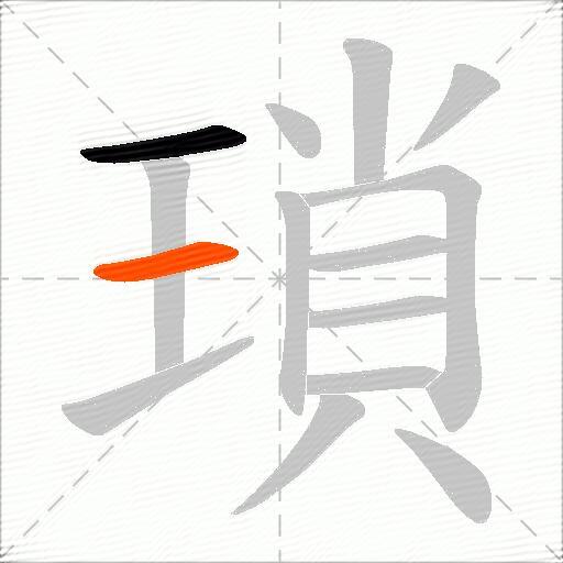 瑣
