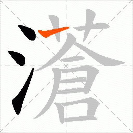 濸