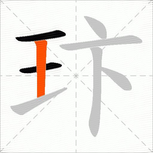 玣