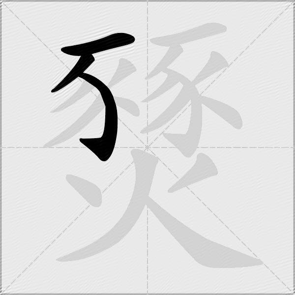 燹