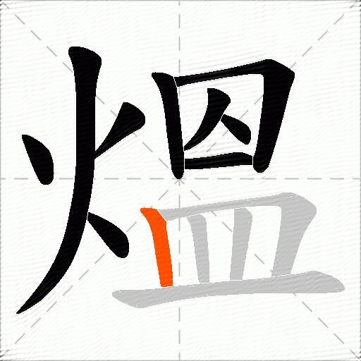 熅