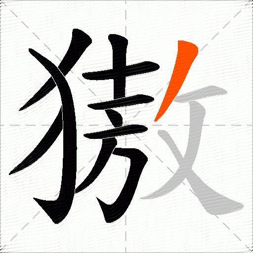 獓