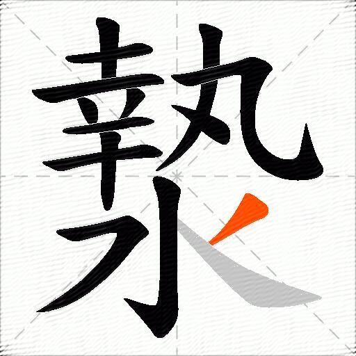 漐