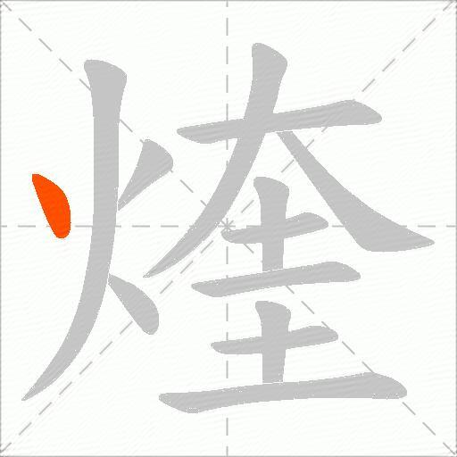 煃