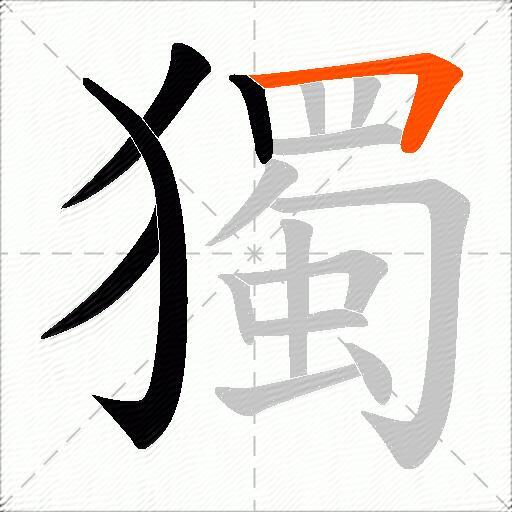 獨