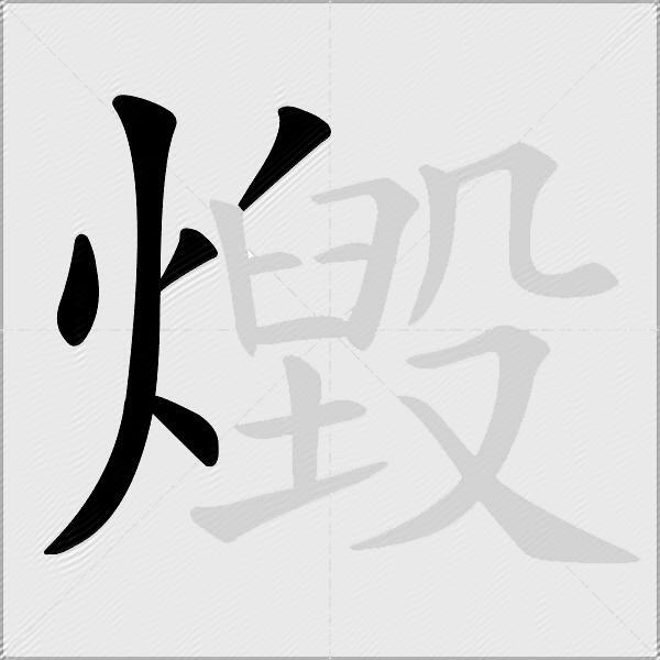 燬