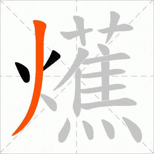 爑