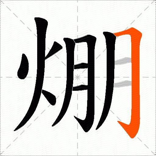 焩