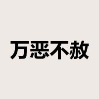 万恶不赦是什么意思