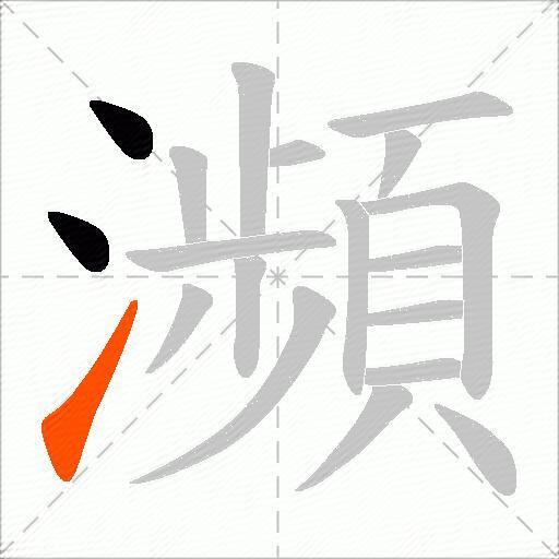 瀕