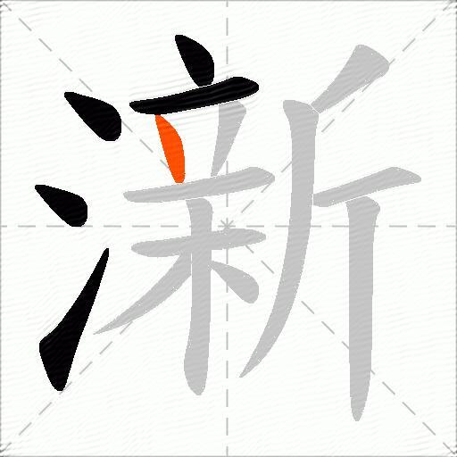 澵