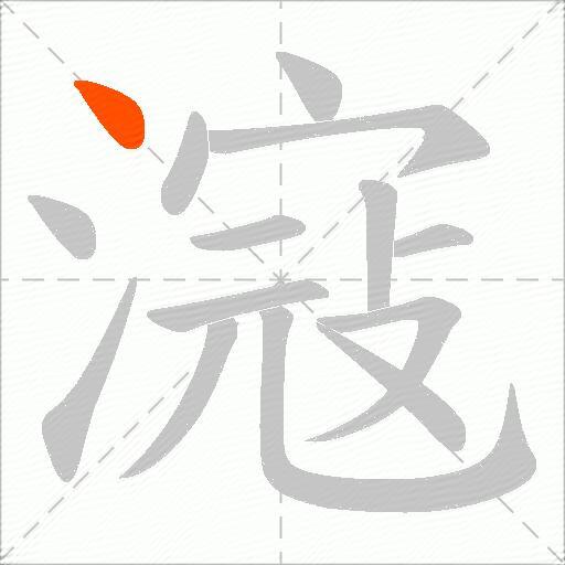 滱