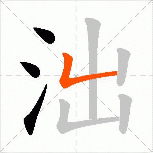 泏
