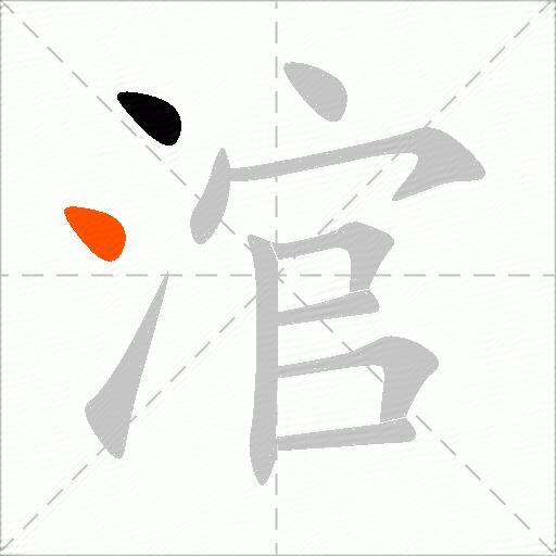涫