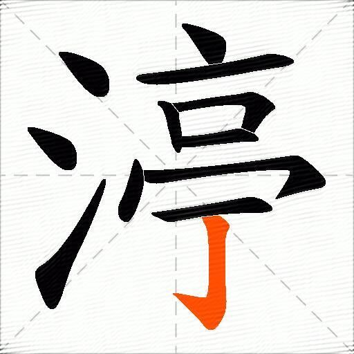 渟