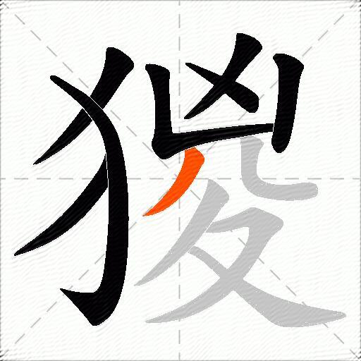 猣