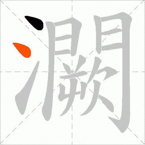 灍