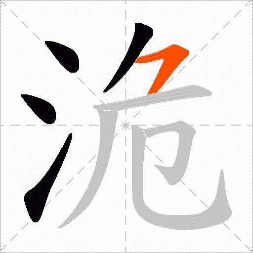 洈