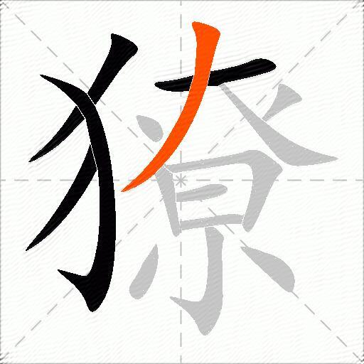獠