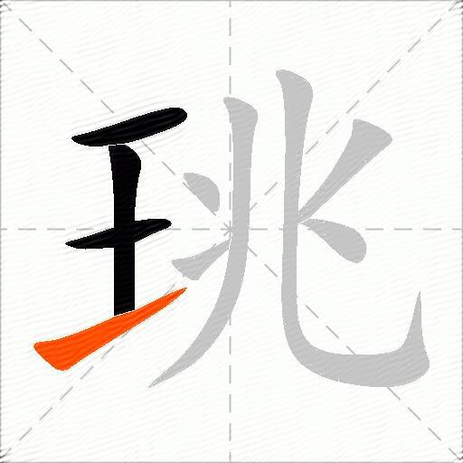 珧