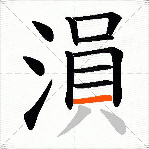 溳