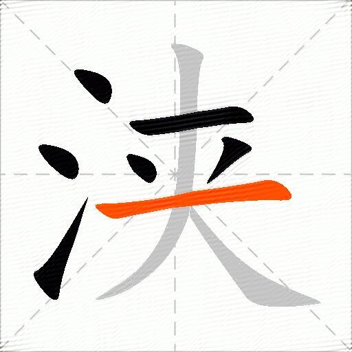 浃