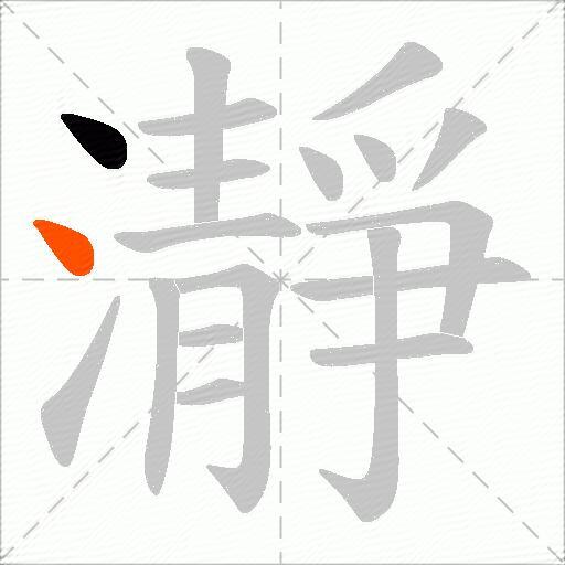瀞