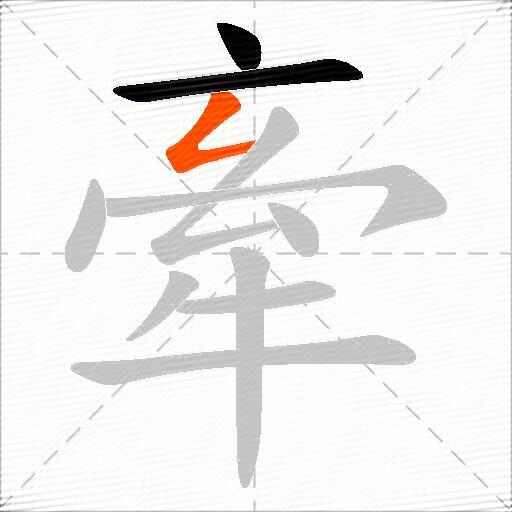 牽