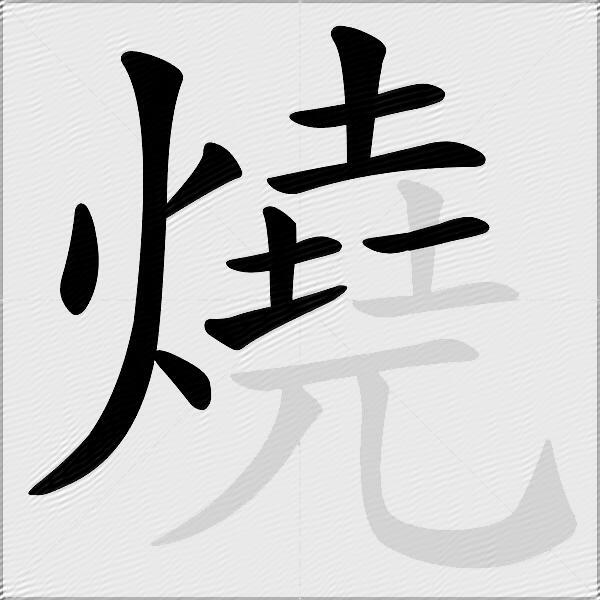 燒