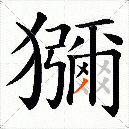 獼