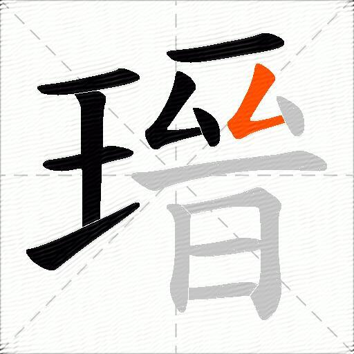 瑨