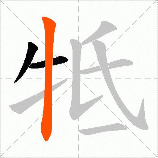 牴