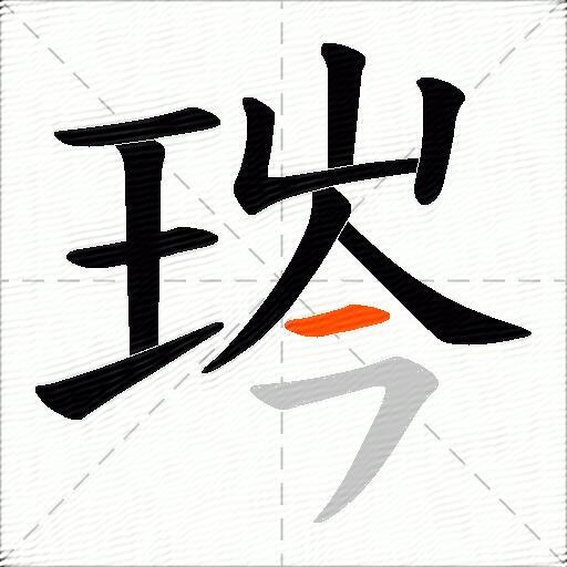 琌