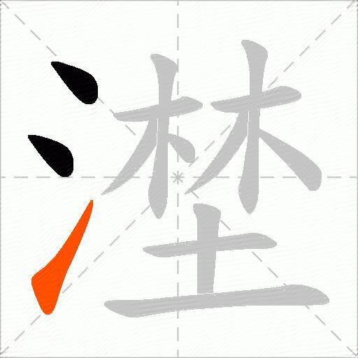 漜