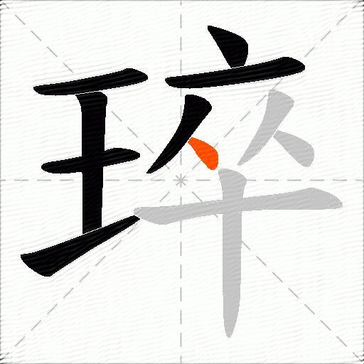 琗