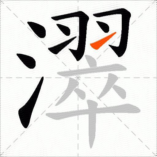 濢