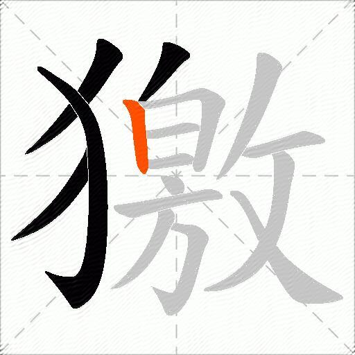 獥