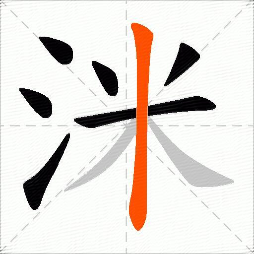 洣
