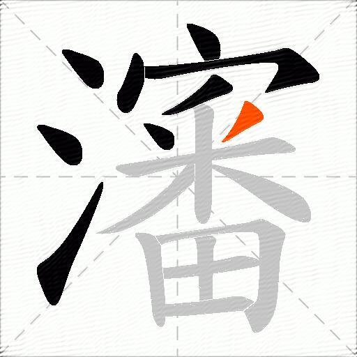 瀋