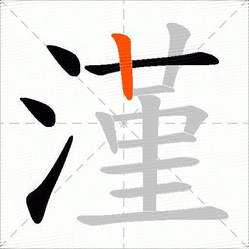 漌