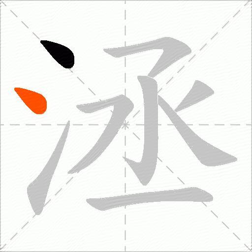 洆