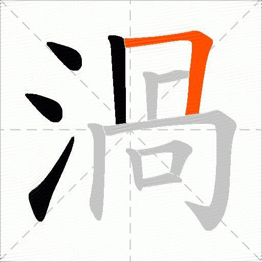 渦