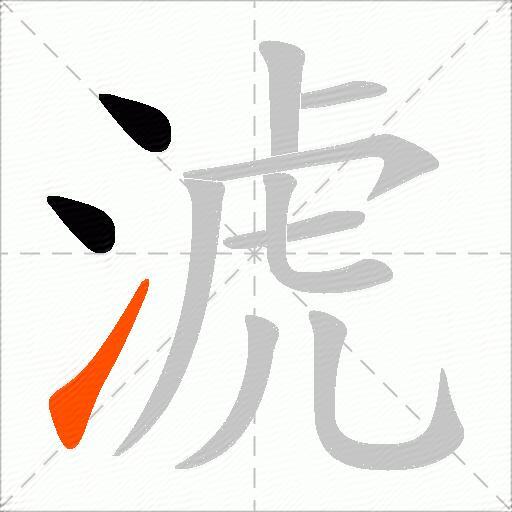 淲