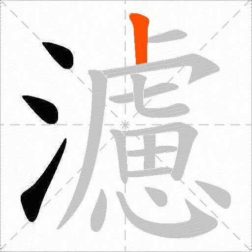 濾